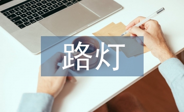 路燈照明規劃