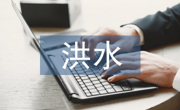 水利水電工程洪水風險探討