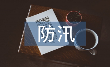 醫護人員防汛工作總結