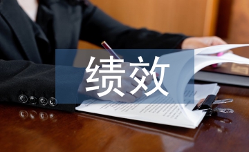 績(jī)效管理中績(jī)效反饋的重要性