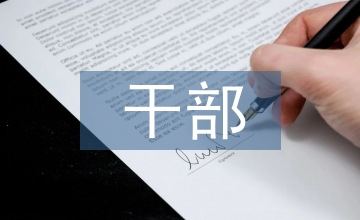 干部教育培訓質量管理體系構建