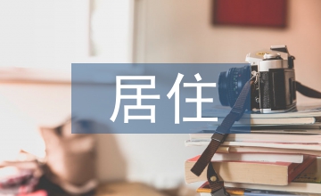 居住建筑節(jié)能設(shè)計(jì)標(biāo)準(zhǔn)分析