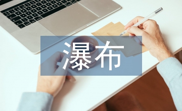 紫藤蘿瀑布教學(xué)設(shè)計(jì)