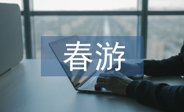 春游總結