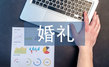 婚禮父母答謝詞