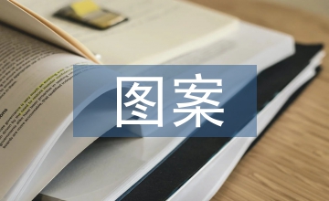 十二生肖圖案在傳統工藝中的運用