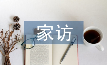 空中家訪總結
