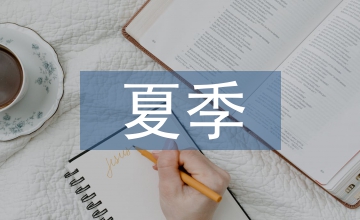 夏季安全教育總結