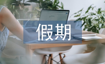 假期學生管理方案