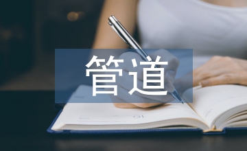 油氣管道的輸送技術研討