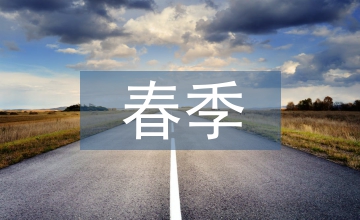 春季幼兒教師工作計劃