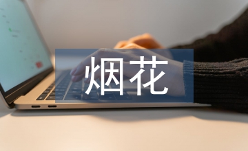 煙花鞭炮產業實體經濟論文