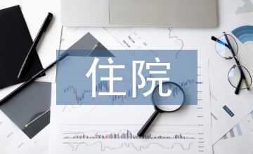 住院時(shí)間與細(xì)菌耐藥性的關(guān)系