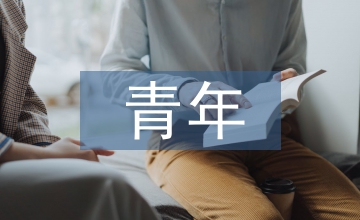 當代青年如何培養創新精神