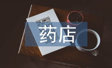 藥店防疫整改報告