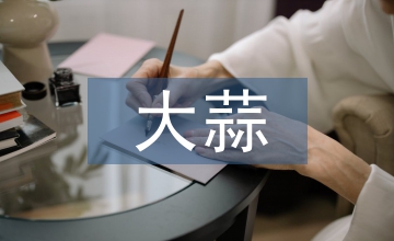 大蒜的營養價值