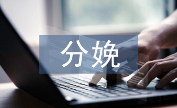 初產(chǎn)婦產(chǎn)前分娩認知護理教育論文