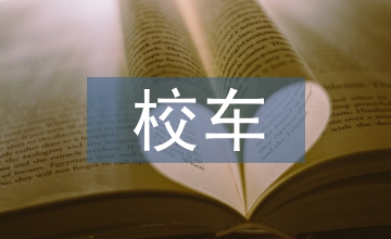 小學生校車消防演練