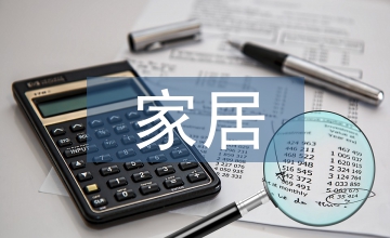 家居市場調研