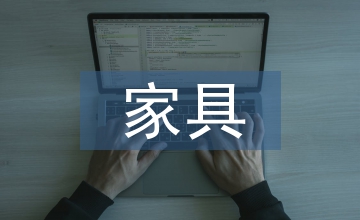 家具買賣合同
