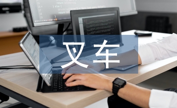 叉車實(shí)訓(xùn)總結(jié)