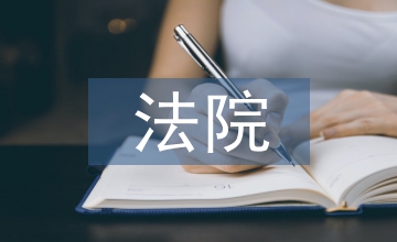 法院廉潔材料