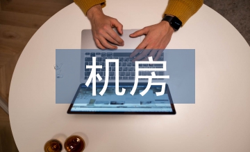有線電視網絡機房建設改造