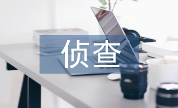 基于計(jì)算機(jī)網(wǎng)絡(luò)技術(shù)的偵查方法探析