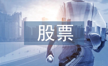 股票基礎(chǔ)理論知識(shí)