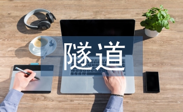 談膨脹性土壓導致隧道變異監控量測