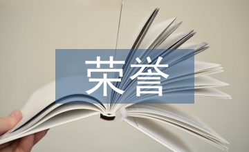 榮譽發言稿