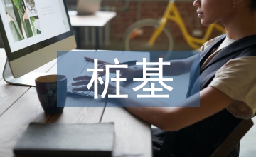 建筑工程樁基施工技術問題