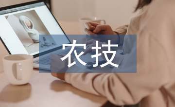 農技推廣論文