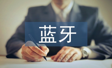 藍牙多功能智能燈控制系統設計