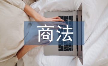 電子商務發展下民商法創新應用