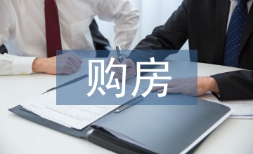 購房相關法律法規