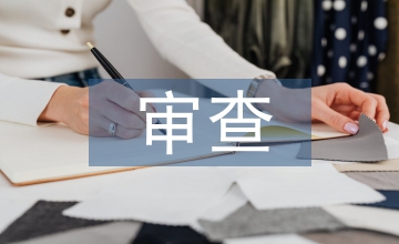 質量保證體系審查意見