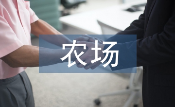 農場設施農業發展探索和思考
