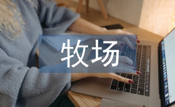 智能化牧場建設(shè)