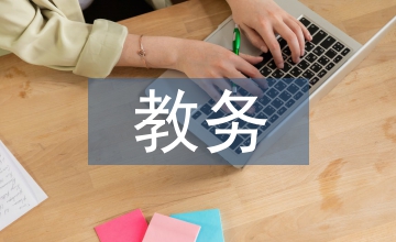 教務(wù)管理工作