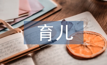 完美育兒知識