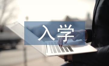 入學教育課程總結