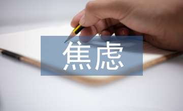糖尿病患者焦慮狀況與護理干預分析