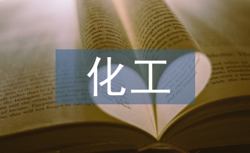 化工生產(chǎn)技術(shù)管理與安全生產(chǎn)的關(guān)聯(lián)性