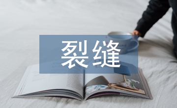 略談圈梁裂縫的分析與防治
