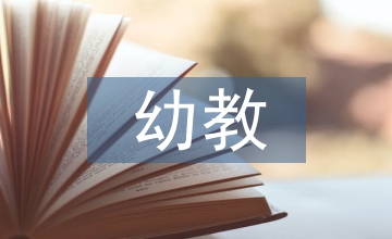 幼教生活習慣培養