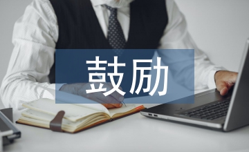 一句鼓勵的話
