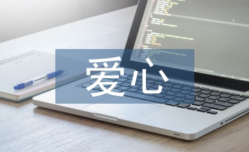 愛心公益網站設計與制作