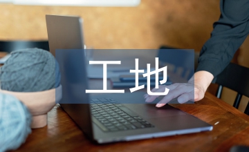 工地安全生產(chǎn)責(zé)任制度