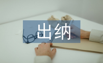 出納日常工作計劃